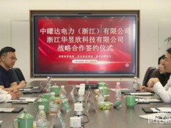 華昱欣與中曜達(dá)簽署戰(zhàn)略合作協(xié)議 將圍繞光伏、儲能及零碳園區(qū)等重點(diǎn)項(xiàng)目展開深度協(xié)同
