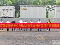 25MW！全國單體容量最大微逆光伏項(xiàng)目并網(wǎng)成功，昱能科技助力南京國際博覽中心綠色發(fā)展