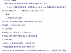 60MW/120WMh儲能電站EPC中標(biāo)公布：葛洲壩聯(lián)合體中標(biāo)