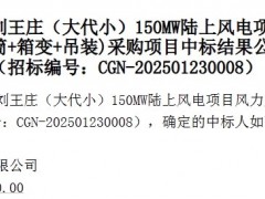 這4家整機(jī)商中標(biāo)！中廣核近期風(fēng)機(jī)采購中標(biāo)公示