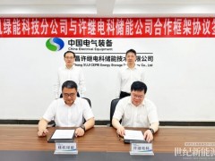 許繼電科儲(chǔ)能與株機(jī)綠能簽署合作框架協(xié)議