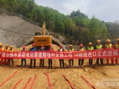 國(guó)家能源集團(tuán)安徽霍山抽水蓄能電站場(chǎng)內(nèi)交通工程順利進(jìn)洞