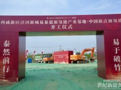 易泰思原氫能產(chǎn)業(yè)基地暨中國(guó)原點(diǎn)加氫站項(xiàng)目在陜西涇河新城啟動(dòng)