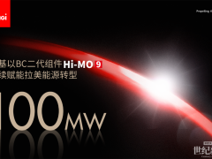 超100MW！隆基BC二代組件Hi-MO 9持續(xù)賦能拉美能源轉(zhuǎn)型