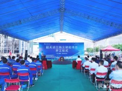 廣東韶關(guān)湞江獨(dú)立儲(chǔ)能項(xiàng)目正式開(kāi)工