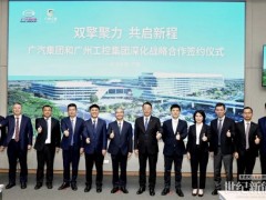 聚焦固態(tài)電池等！廣汽集團(tuán)與廣州工控集團(tuán)深化戰(zhàn)略合作