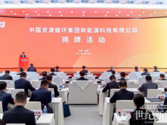 落子南京 輻射全球 | 中國(guó)資環(huán)新能源科技公司在南京揭牌成立