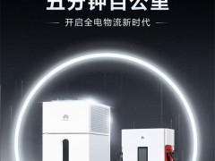 華為兆瓦超充開(kāi)啟全電物流新時(shí)代