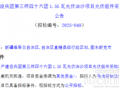 1.5GW！新疆一光伏組件采購項目招標(biāo)