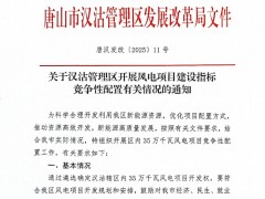 河北唐山開展350MW風(fēng)電指標(biāo)競配！