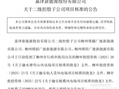 嘉澤新能源350MW風(fēng)電項目獲核準(zhǔn)