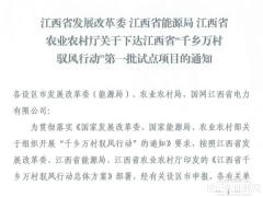 江西下發(fā)第一批260MW馭風(fēng)試點項目
