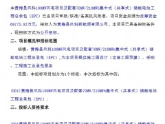 湖北黃岡100MW風(fēng)電項(xiàng)目及配套70MW/210MWh集中式儲(chǔ)能電站EPC招標(biāo)