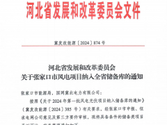 270萬千瓦！張家口風電項目納入全省儲備庫