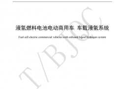 首個車載液氫系統(tǒng)團標發(fā)布