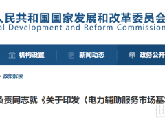 兩部委重磅發(fā)布！獨立儲能可參與費用分攤或分享