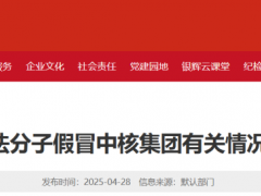 中核集團(tuán)發(fā)布聲明！
