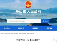浙江408MW海上風(fēng)電項(xiàng)目，開(kāi)工！