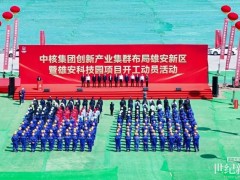 開(kāi)工！大型能源央企正式落戶(hù)雄安