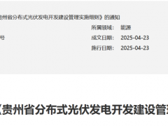 貴州下發(fā)省級(jí)分布式光伏管理辦法！
