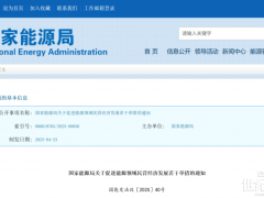 國(guó)家能源局再次明確！不得利用“發(fā)售一體”優(yōu)勢(shì)搶占市場(chǎng)份額