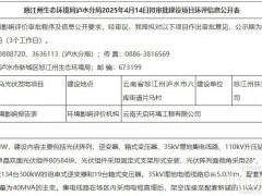 云南兩個光伏項目環(huán)評公示！
