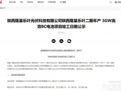 總投資9億！陜西3GW電池項目竣工