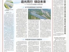 追光而行 綠動未來！《中國交通報》專題報道中交光伏交能融合創(chuàng)新實踐