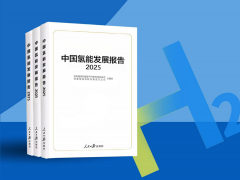 一圖讀懂《中國氫能發(fā)展報告（2025）》
