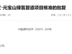 85公里！年輸氫量21萬噸！內(nèi)蒙又一綠氫管道獲批