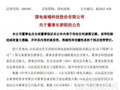 國電南瑞董事長辭職！