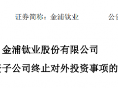 超760億不投了？4家鋰電企業(yè)集體“撤資”