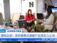 華寶新能再登CCTV央視！硬核科技為全球生態(tài)保護(hù)“滿電”護(hù)航