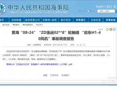 漁船觸碰海上風(fēng)機(jī)致1死1失蹤！海事局公布調(diào)查報(bào)告