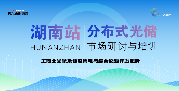 2025分布式光儲(chǔ)市場(chǎng)研討與培訓(xùn)（湖南站）