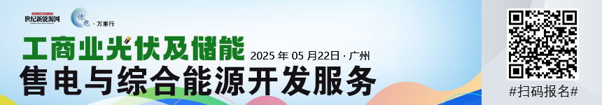 2025綠電萬里行（廣東站）工商業(yè)分布式光儲(chǔ)市場(chǎng)發(fā)展研討會(huì)