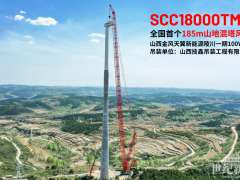 三一風(fēng)機(jī)+三一主吊，自主配套挑戰(zhàn)185m全國(guó)最高山地混塔風(fēng)電