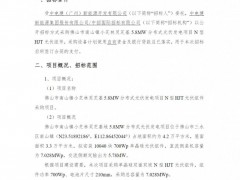 招標(biāo) | 7.028MW！中國(guó)電建N型HJT光伏組件采購(gòu)招標(biāo)
