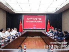 林洋能源攜手南京大學(xué)共建校企聯(lián)合研究中心，共拓量子科技新賽道