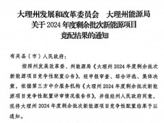 1GW！云南大理風(fēng)、光項(xiàng)目競配結(jié)果公示