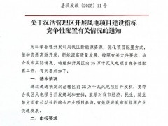 河北唐山啟動350MW風(fēng)電項目指標(biāo)競配