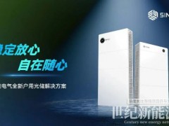 Intersolar 2025 | 上能電氣全新戶用光儲解決方案正式亮相