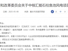 7.52億！重慶132.5MW風(fēng)電項(xiàng)目核準(zhǔn)批復(fù)