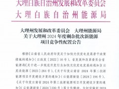 云南大理1GW風(fēng)、光項(xiàng)目競配結(jié)果發(fā)布！