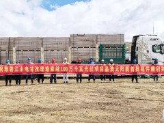 雅礱江水電甘孜理塘索絨100萬千瓦光伏項目首批組件圓滿交付！