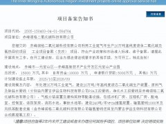 內(nèi)蒙古赤峰20萬噸液態(tài)CO?及氫熱回收項(xiàng)目獲發(fā)改備案
