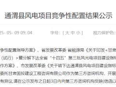 400MW！通渭風(fēng)電項目競配結(jié)果公示