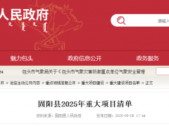 風(fēng)電：740MW，45.15億元！包頭固陽發(fā)布2025年重大項(xiàng)目清單