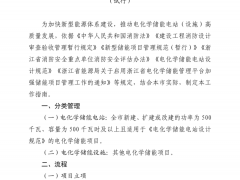 又一省電化學(xué)儲(chǔ)能新規(guī)落地：500千瓦以上儲(chǔ)能電站強(qiáng)制備案！