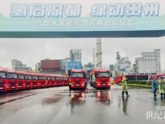 100輛！小柿子氫能智運(yùn)助力六盤水市氫能重卡批量投運(yùn)